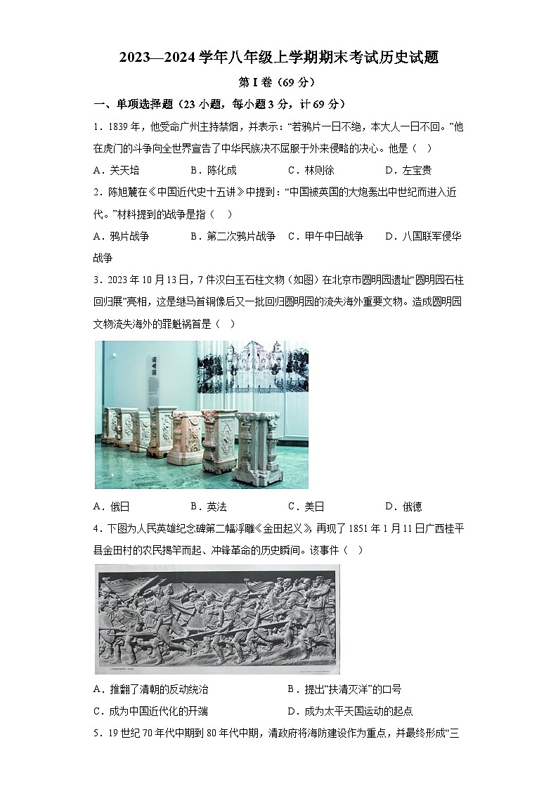 四川省自贡市2023-2024学年部编版八年级上学期期末考试历史试题（含解析）01