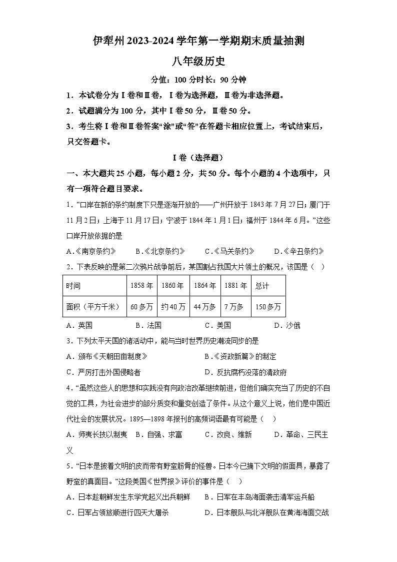 新疆维吾尔自治区伊犁哈萨克自治州2023-2024学年八年级上学期期末历史试题（含解析）01