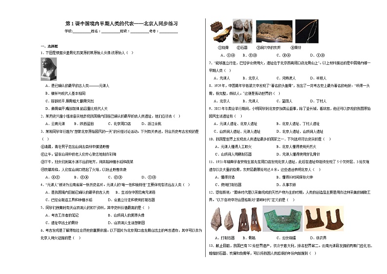 第1课中国境内早期人类的代表——北京人同步练习01