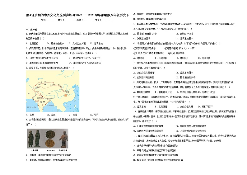 第4课唐朝的中外文化交流同步练习2022——2023学年部编版八年级历史下第1页