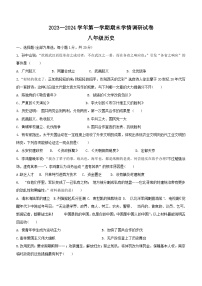 河南省周口市郸城县2023-2024学年八年级上学期期末历史试题（含答案）