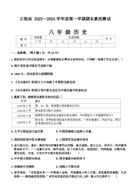 河南省驻马店市正阳县2023-2024学年八年级上学期1月期末历史试题（含答案）