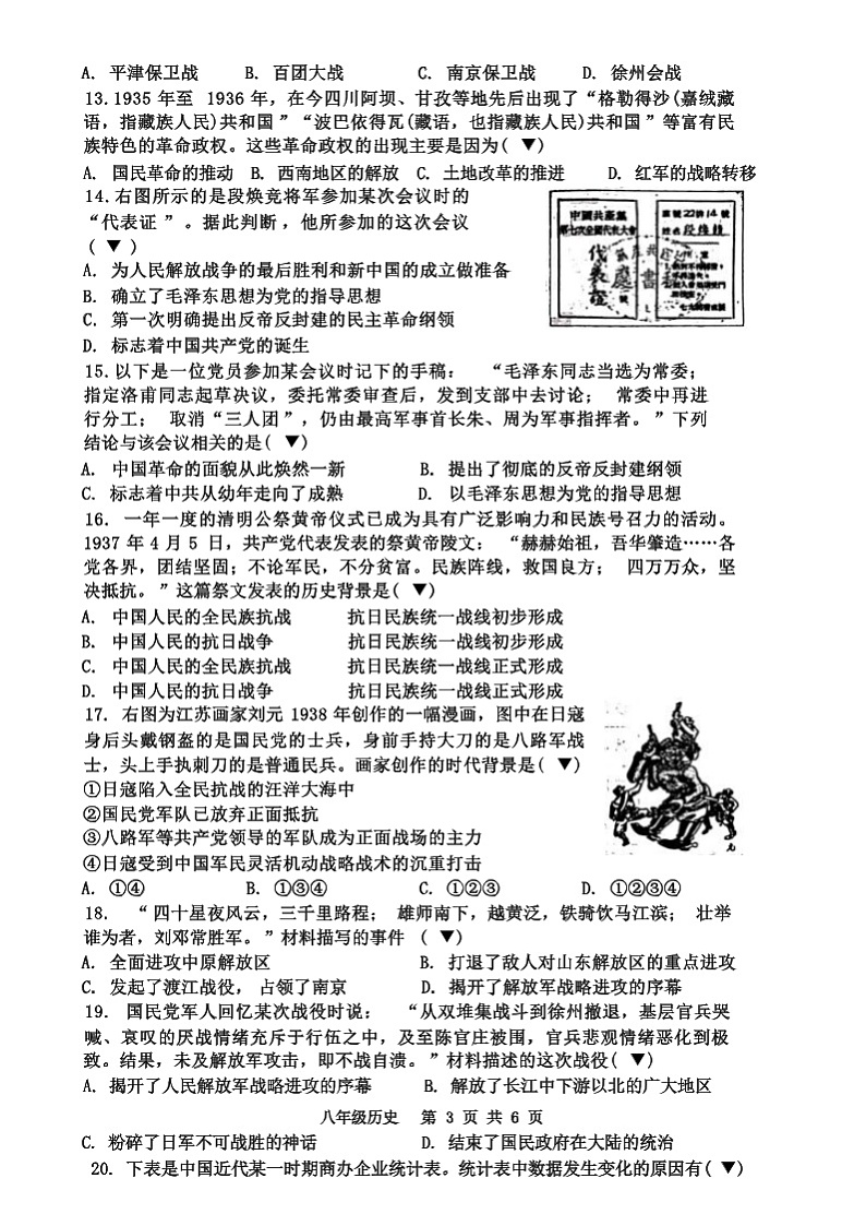 江苏省宿迁市宿城区2023-2024学年部编版八年级上学期1月期末历史试题（含答案）03