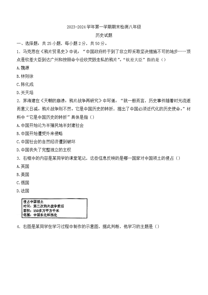 山东省德州市德城区2023-2024学年部编版八年级上学期1月期末历史试题（含答案）第1页