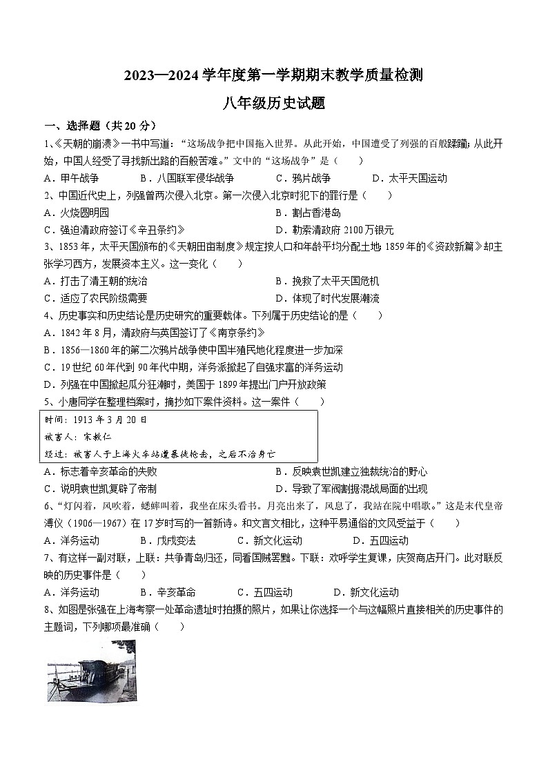 山东省菏泽市郓城县2023-2024学年部编版八年级历史上学期期末教学质量检测题(含答案)第1页
