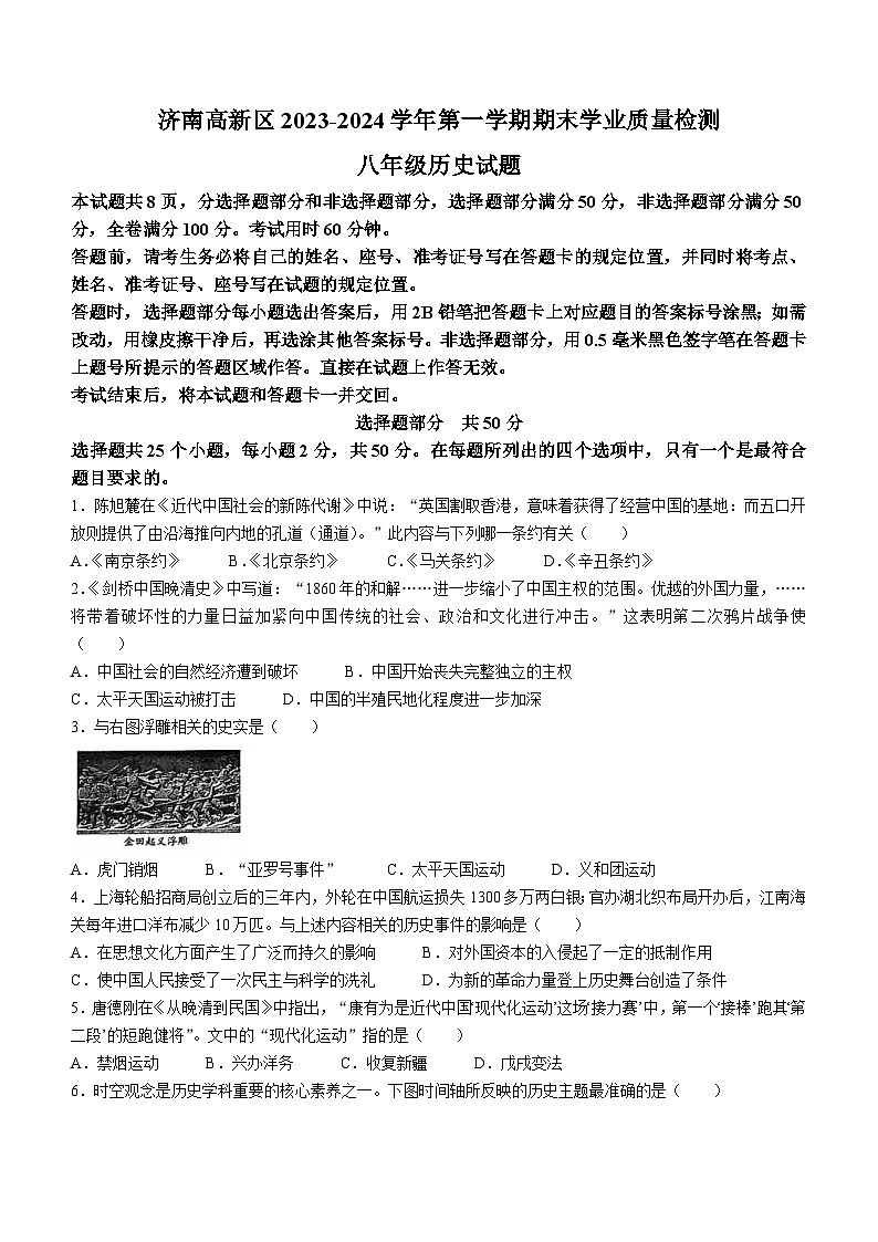 山东省济南市济南高新技术产业开发区2023-2024学年八年级上学期期末考试历史试题（含答案）01