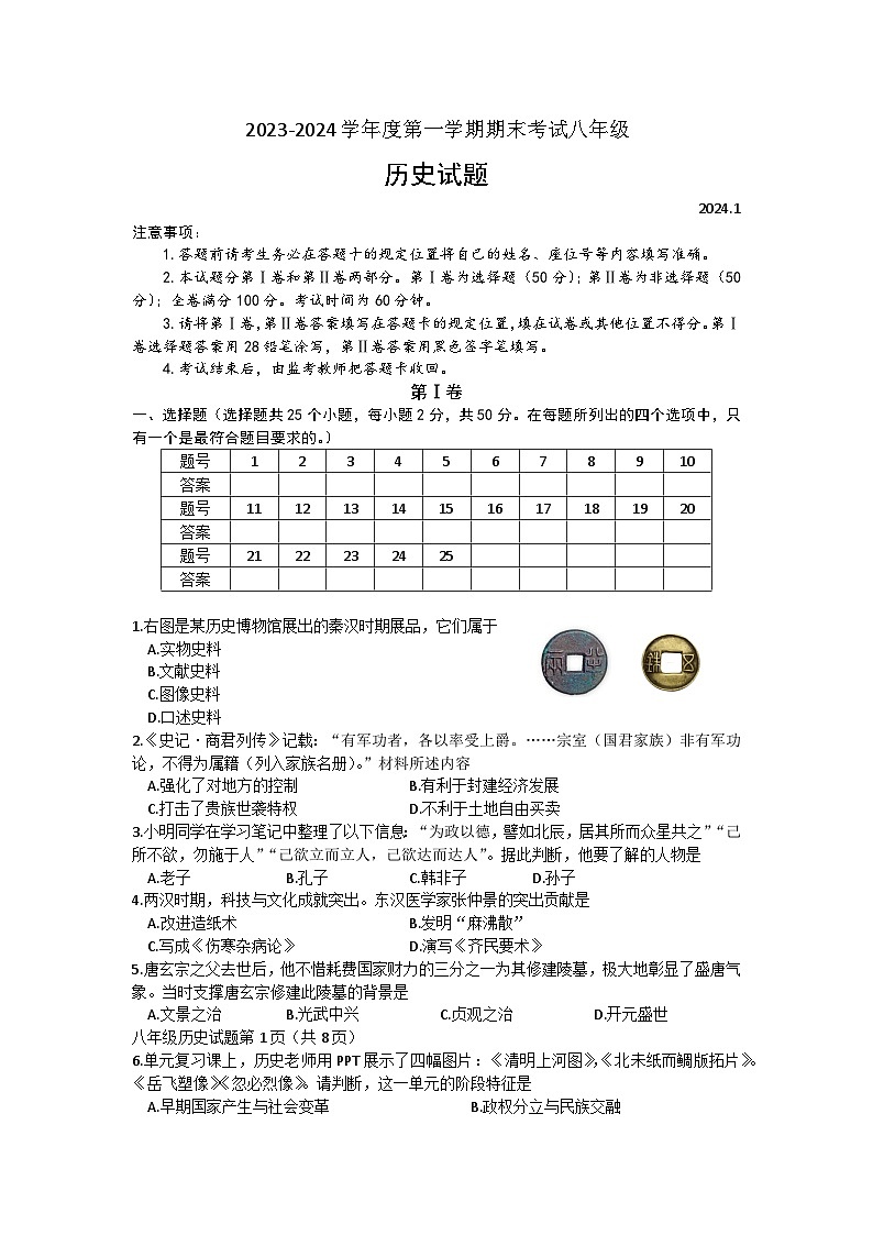山东省济南市莱芜区2023-2024学年上学期八年级历史期末试题（含答案）01