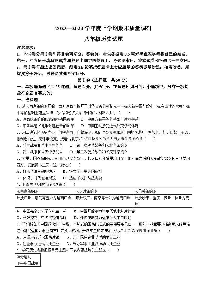 山东省临沂市莒南县2023-2024学年八年级上学期1月期末历史试题（含答案）01