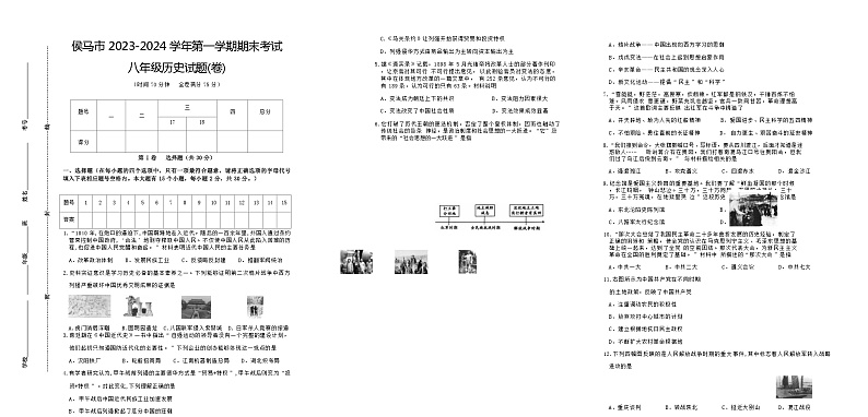 山西省临汾市侯马市2023-2024学年八年级上学期1月期末历史试题（含答案）01