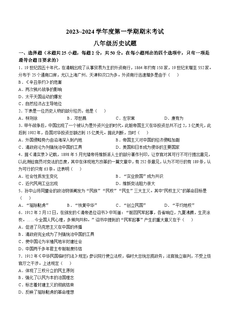 山东省滕州市2023-2024学年部编版八年级上学期期末考试历史试题（含答案）01