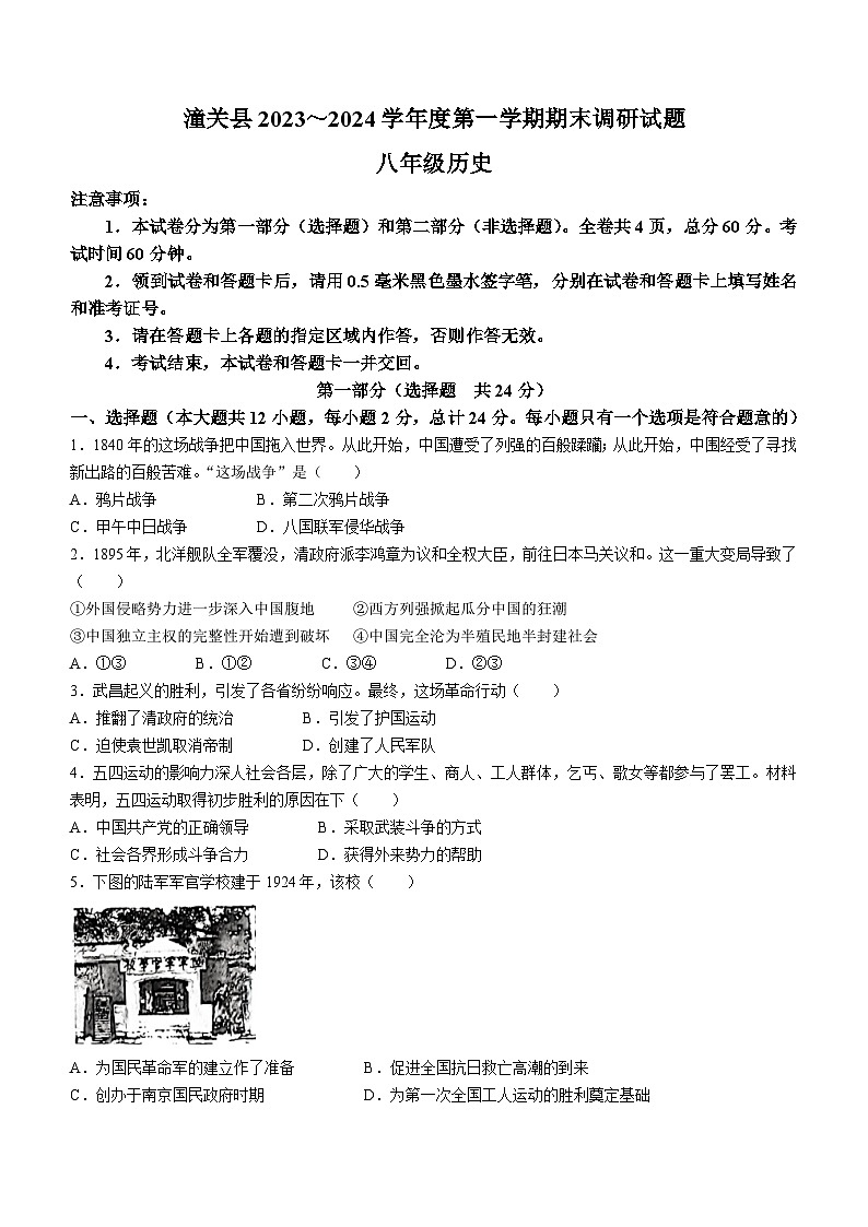 陕西省渭南市潼关县2023-2024学年八年级上学期期末考试历史试题（含答案）01