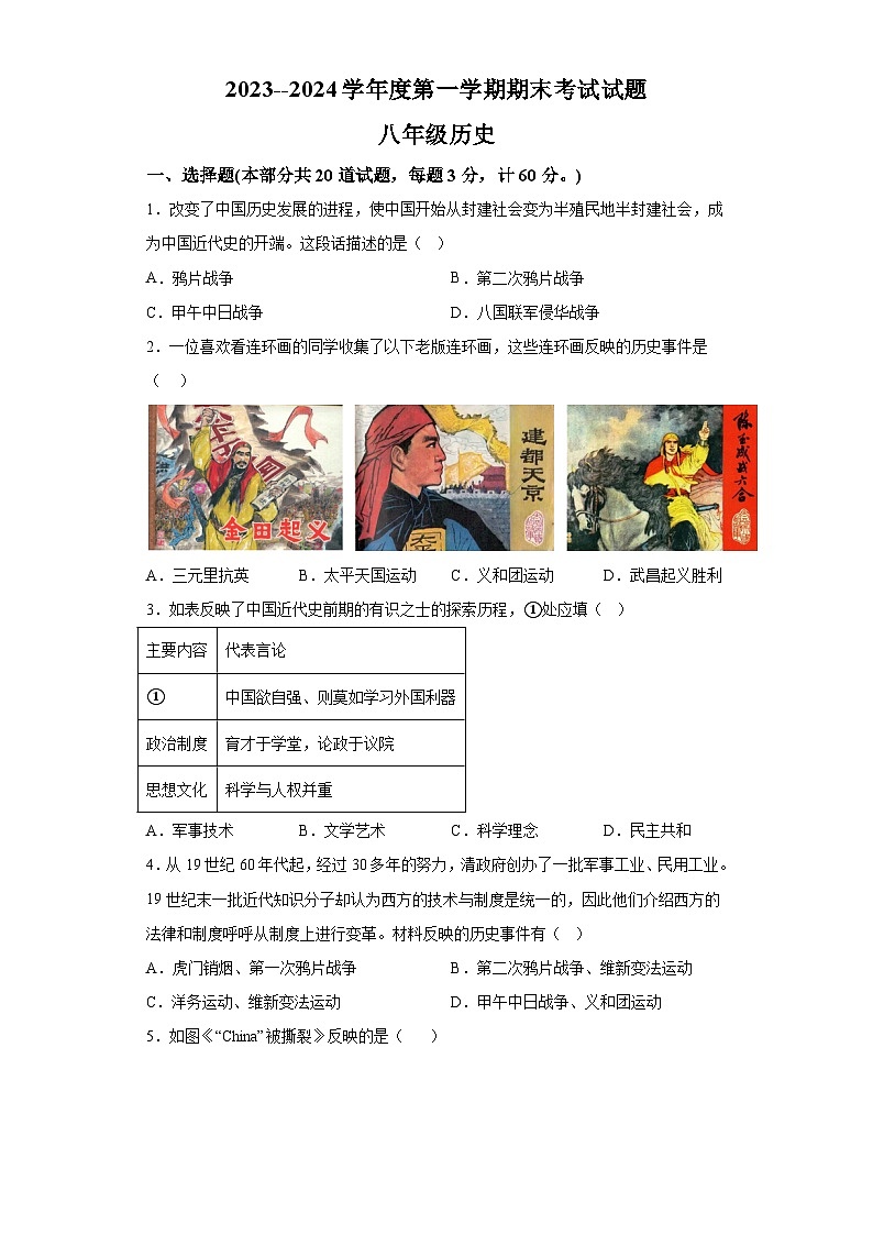 陕西省西安市2023-2024学年八年级上学期期末历史试题（含解析）01