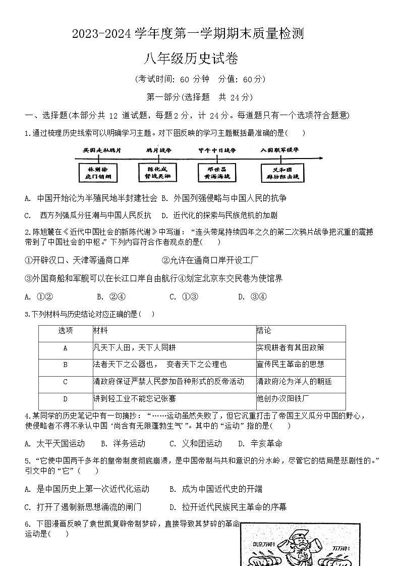 陕西省西安市第三中学等校2023-2024学年八年级上学期1月期末历史试题（含答案）01