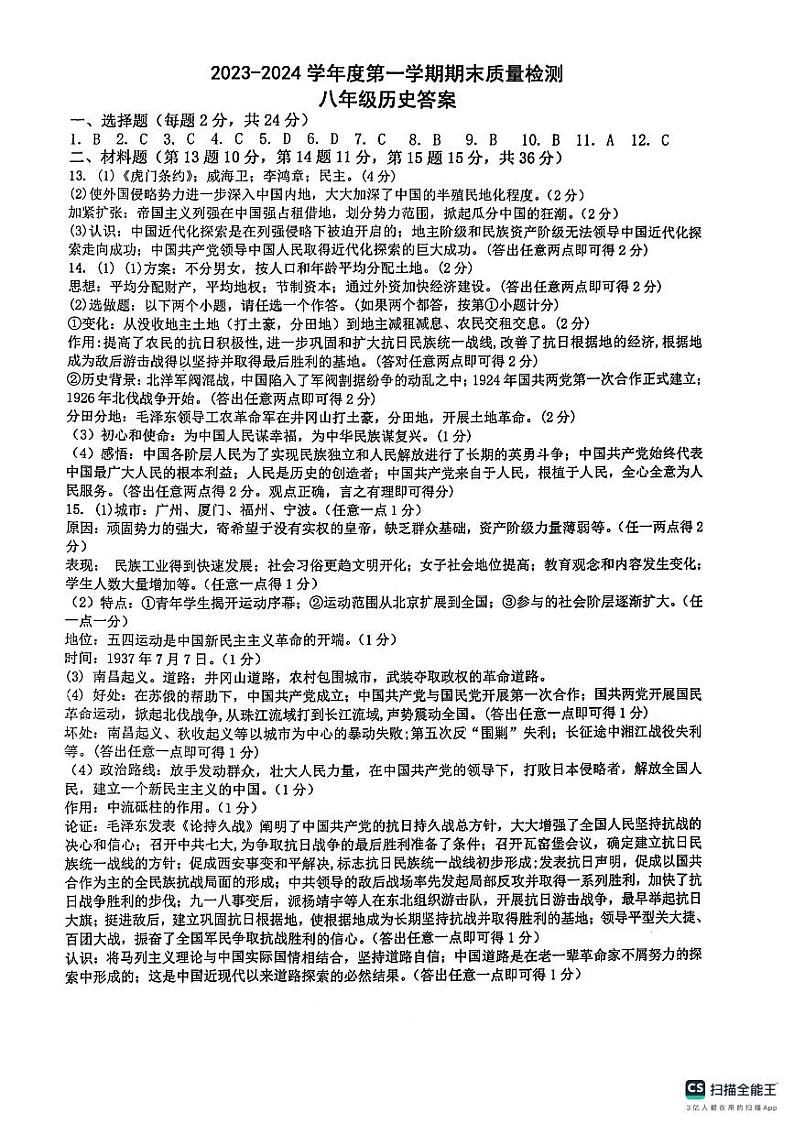 陕西省西安市第三中学等校2023-2024学年八年级上学期1月期末历史试题（含答案）01