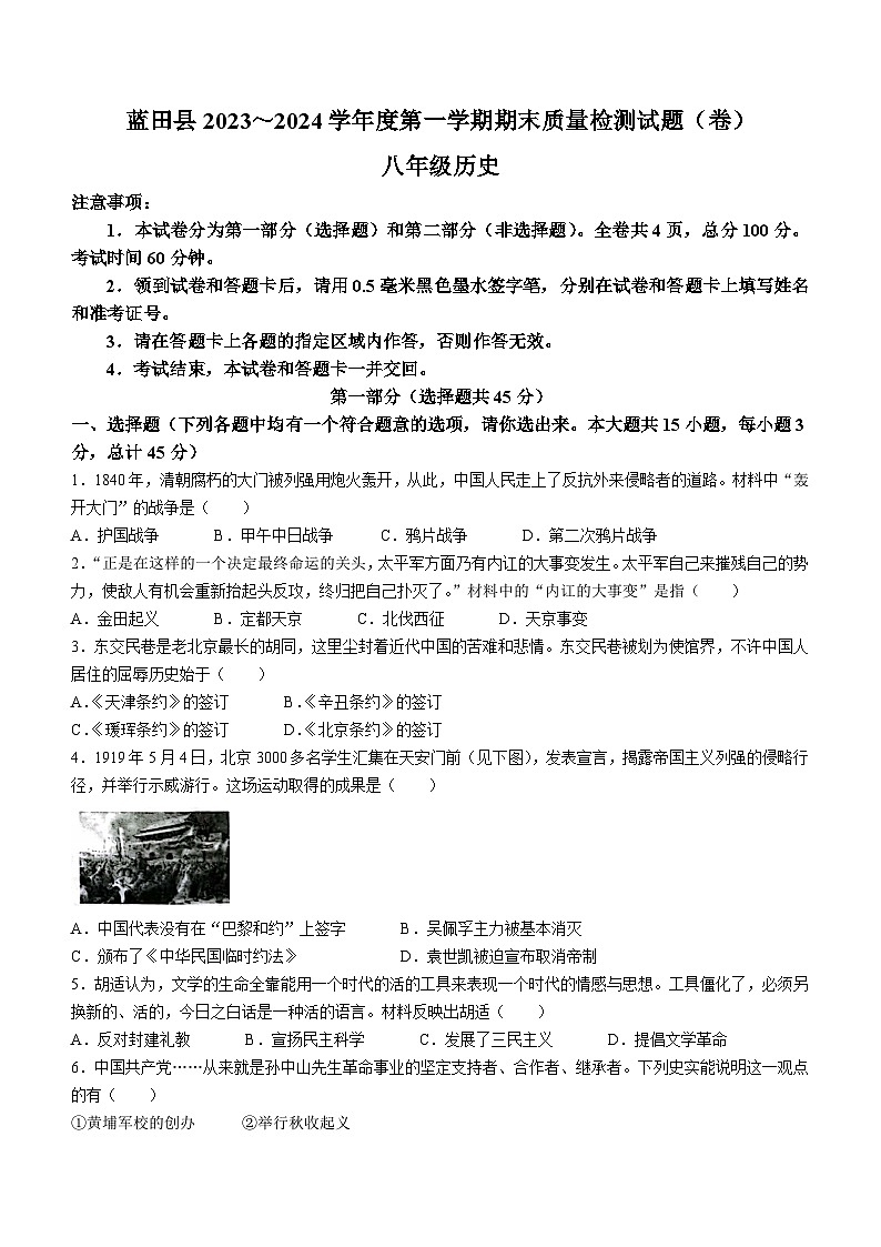 陕西省西安市蓝田县2023-2024学年部编版八年级历史上学期期末质量检测试卷(含答案)第1页