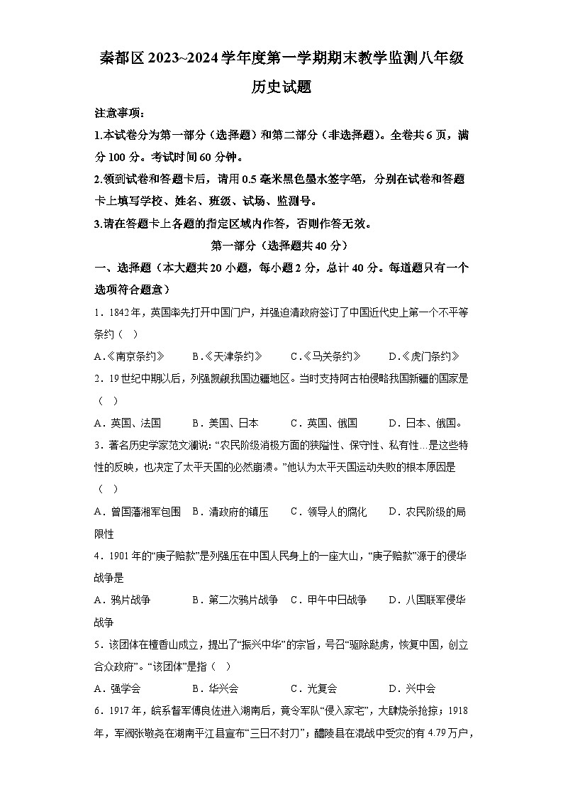 陕西省咸阳市秦都区2023-2024学年八年级上学期期末历史试题（含解析）01