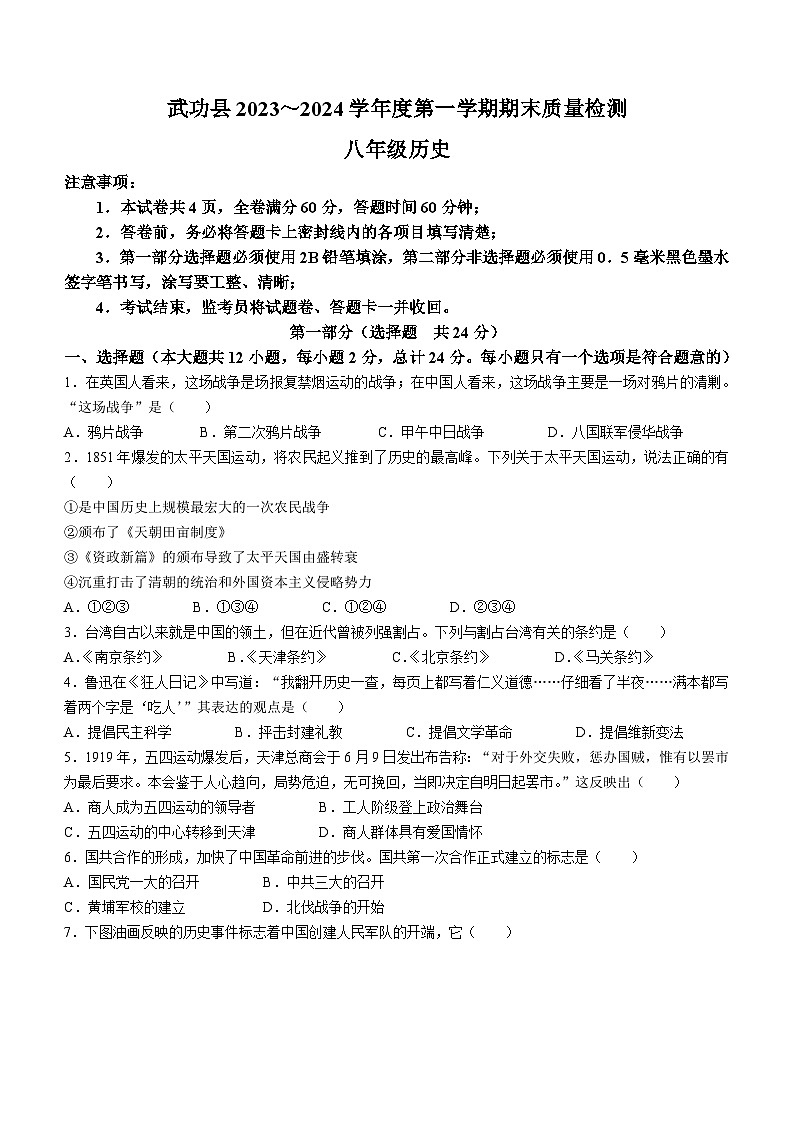 陕西省咸阳市武功县2023-2024学年八年级上学期期末考试历史试题（含答案）01