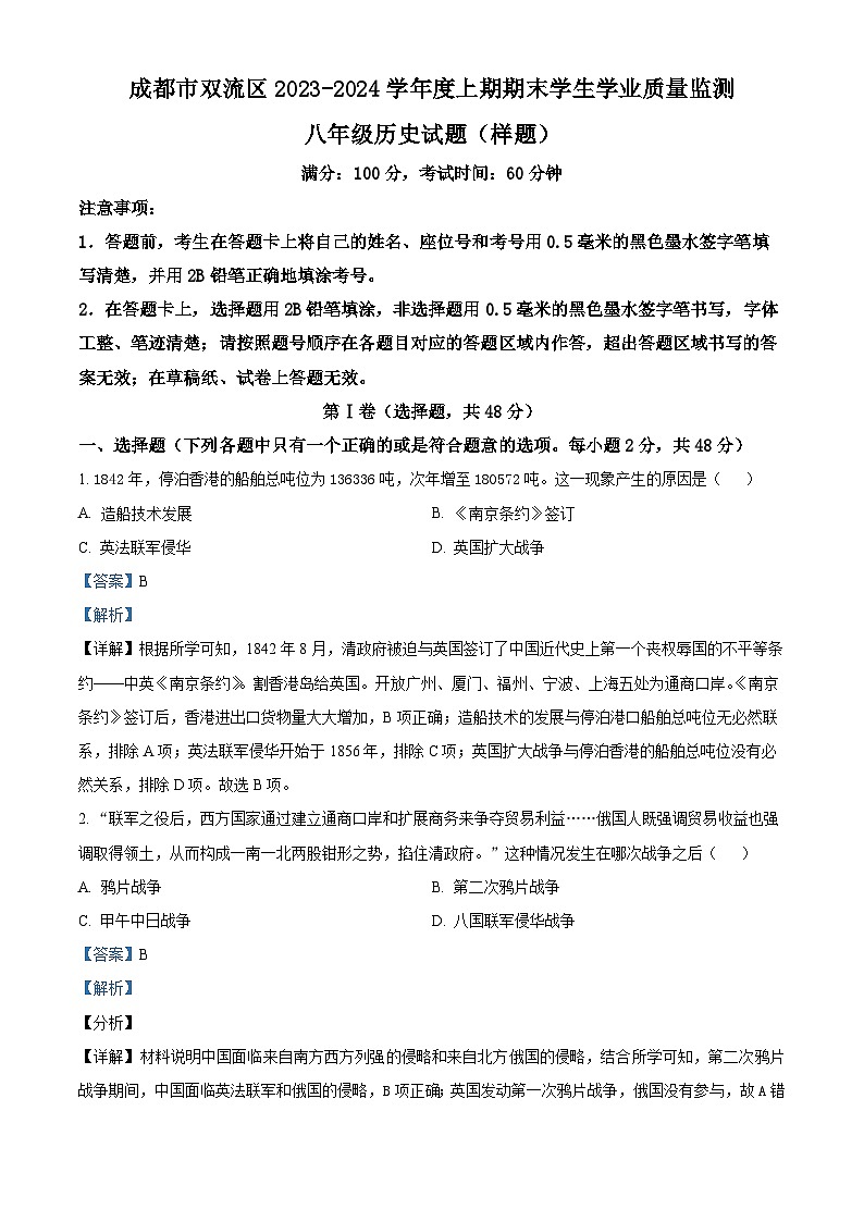 四川省成都市双流区2023-2024学年八年级上学期期末历史试卷（原卷版+解析版）01