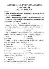 四川省成都市双流区2023-2024学年八年级上学期期末历史试卷（原卷版+解析版）