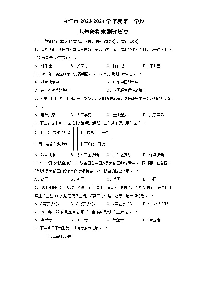 四川省内江市2023-2024学年八年级上学期期末考试历史试题（含解析）01