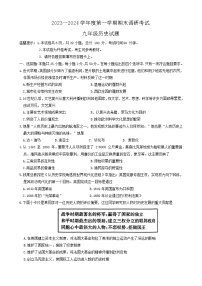 河北省保定市清苑区2023-2024学年九年级上学期1月期末历史试题（含答案)