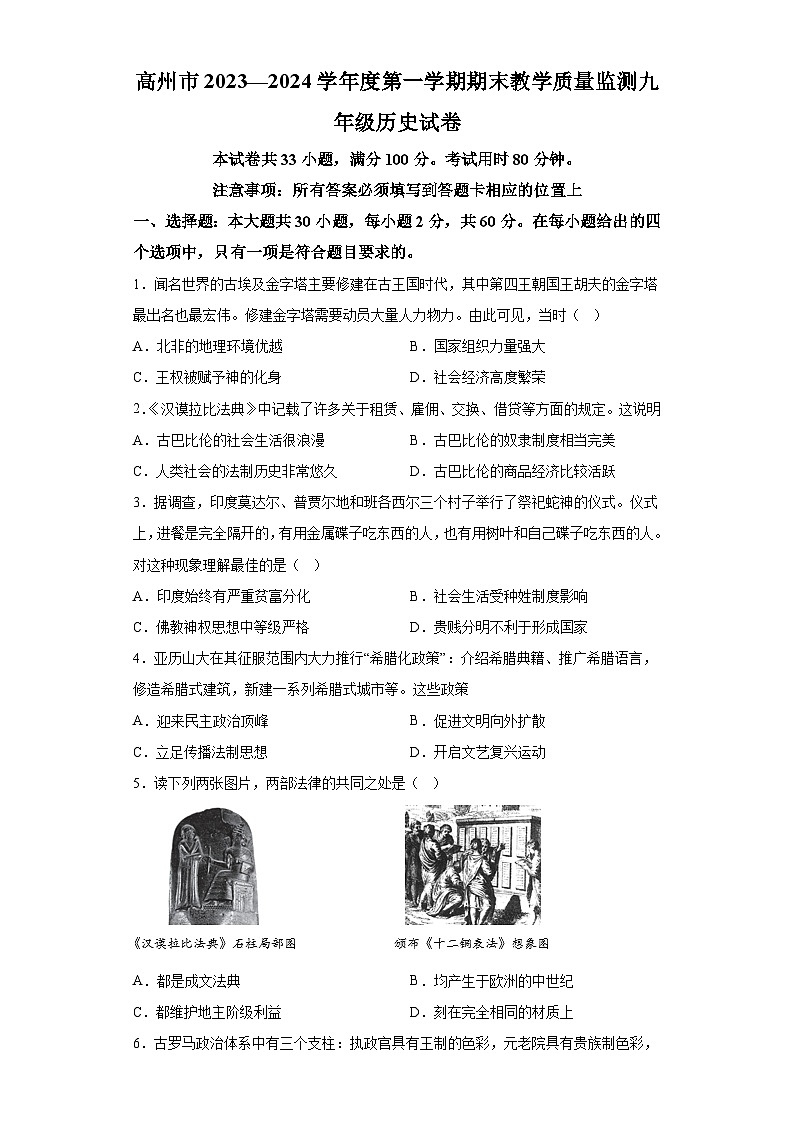 广东省茂名市高州市2023-2024学年九年级上学期1月期末历史试题（ 含解析）01