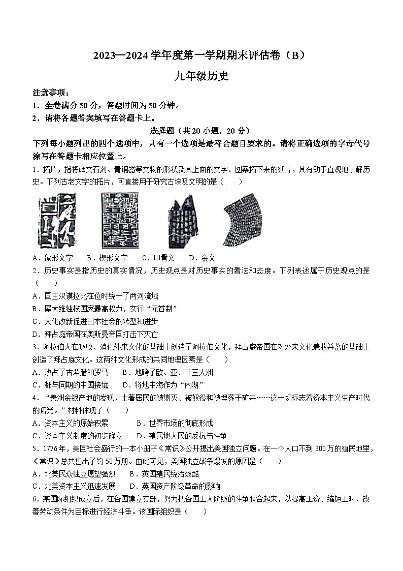 河南省商丘市虞城县2023-2024学年九年级上学期1月期末历史试题(含答案)01