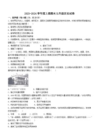 河南省周口市扶沟县2023-2024学年九年级上学期期末历史试题（含答案）