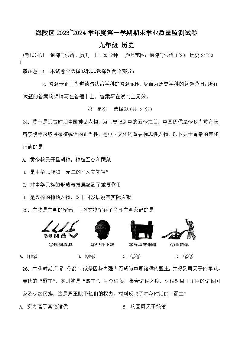 江苏省泰州市海陵区2023-2024学年九年级上学期期末历史试卷（含答案）第1页
