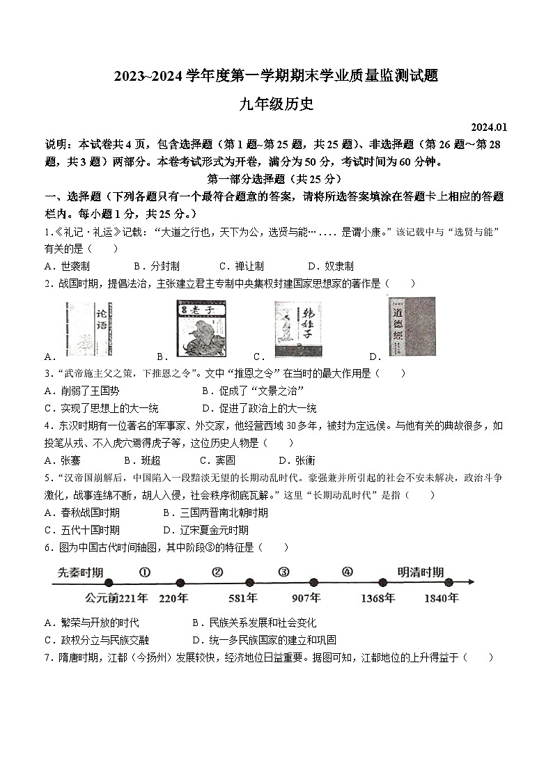 江苏省扬州市高邮市联考2023-2024学年九年级上学期期末历史试题（含答案）01