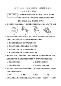 江西省九江市2023-2024学年部编版九年级上学期期末历史试题（含答案）