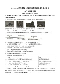 山东省滨州市博兴县教育集团2023-2024学年九年级上学期1月期末历史试题（含答案）