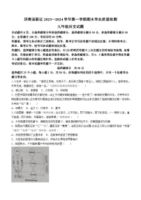 山东省济南市高新区2023-2024学年九年级上学期期末历史试题（含答案）