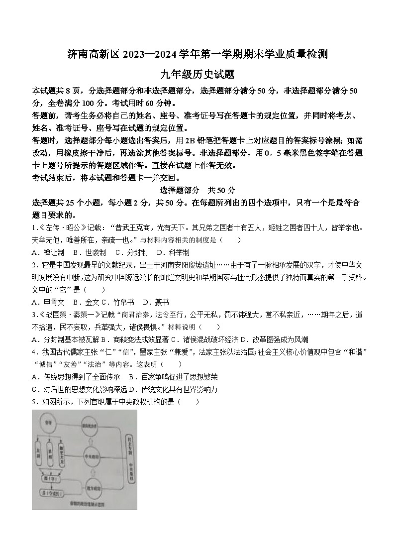 山东省济南市高新区2023-2024学年九年级上学期期末历史试题（含答案）01