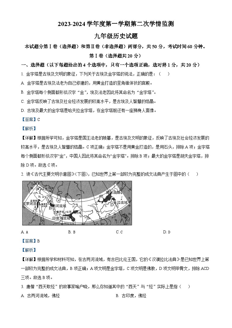 山东省济宁市金乡县2023-2024学年九年级上学期期末历史试题（原卷版+解析版）01