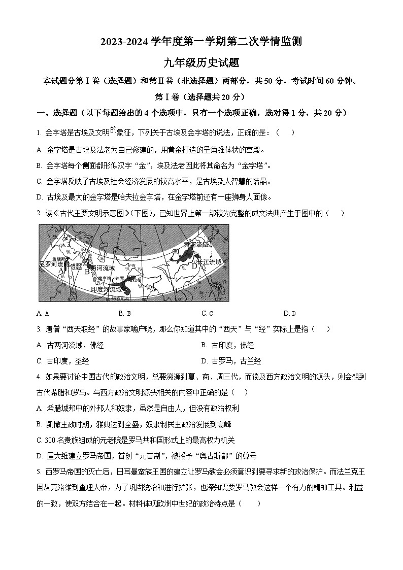 山东省济宁市金乡县2023-2024学年九年级上学期期末历史试题（原卷版+解析版）01