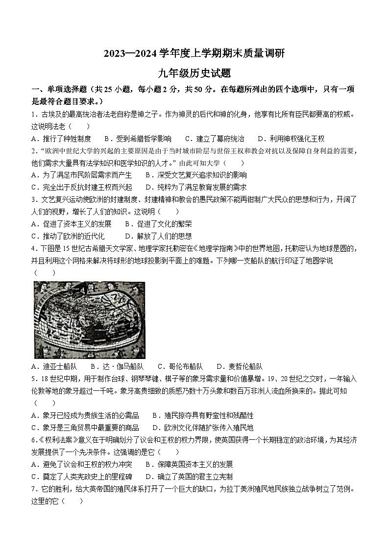 山东省临沂市莒南县2023-2024学年九年级上学期1月期末历史试题（含答案）01