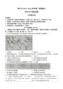 山西省晋中市2023-2024学年九年级上学期1月期末历史试题（含答案）