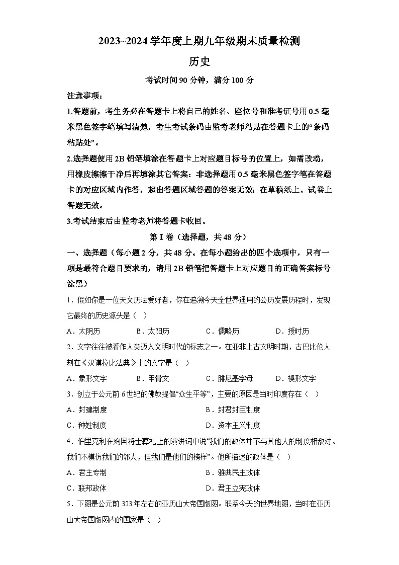 四川省成都市邛崃市2023-2024学年九年级上学期末考试历史试题（含解析）01