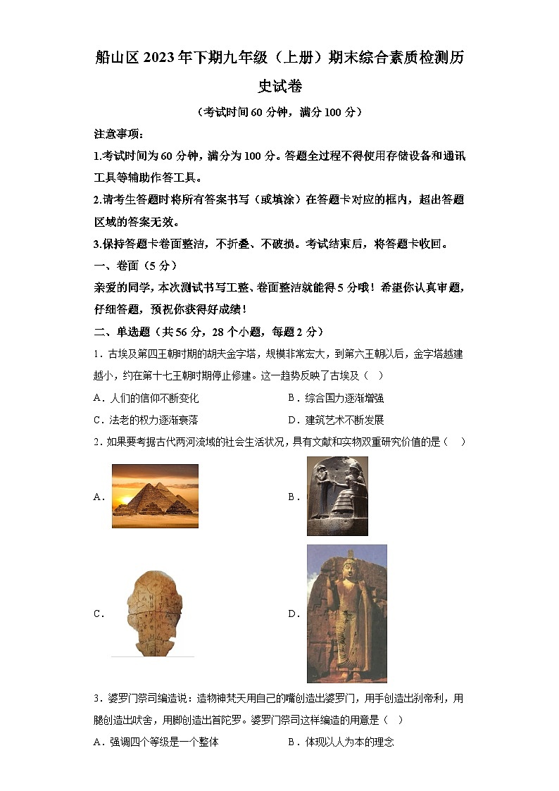 四川省遂宁市船山区2023-2024学年九年级上学期1月期末历史试题（ 含解析）第1页