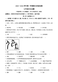 福建省龙岩市长汀县2023-2024学年七年级上学期期末质量监测历史试题（原卷版+解析版）