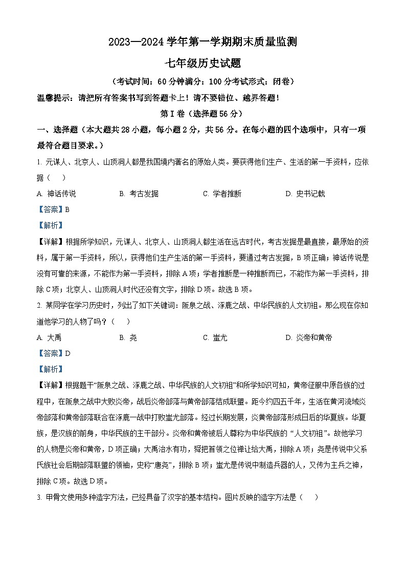 福建省龙岩市长汀县2023-2024学年七年级上学期期末质量监测历史试题（解析版）第1页