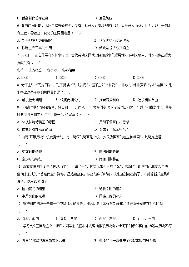 湖北省十堰市2023—2024学年上学期七年级期末质量监测历史试卷（原卷版+解析版）02