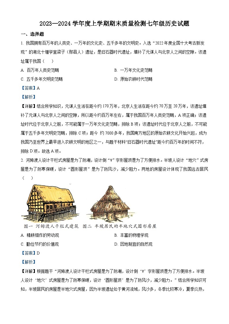 湖北省十堰市2023—2024学年上学期七年级期末质量监测历史试卷（原卷版+解析版）01