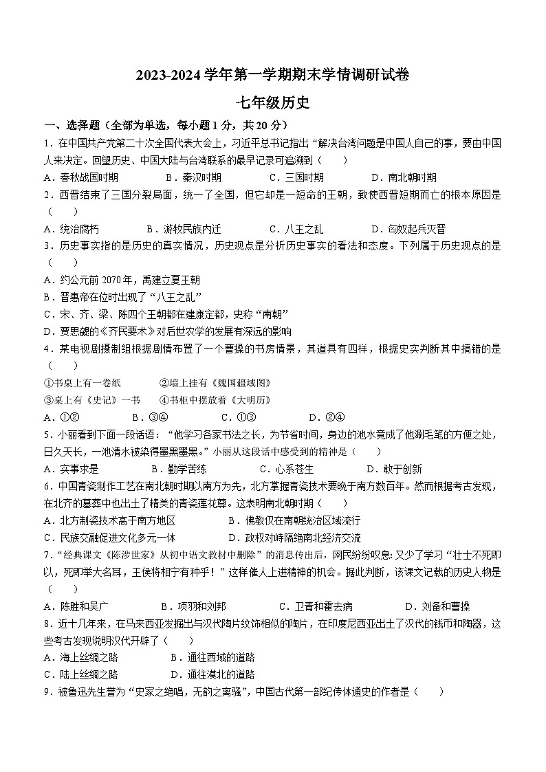 河南省周口市郸城县2023-2024学年七年级上学期期末历史试题（含答案）01
