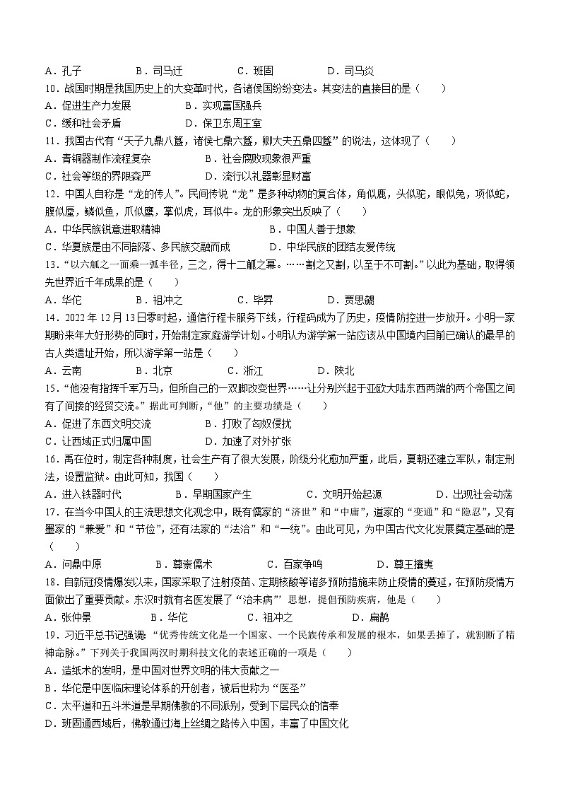 河南省周口市郸城县2023-2024学年七年级上学期期末历史试题（含答案）02