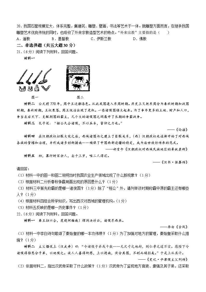 河南省周口市郸城县2023-2024学年七年级上学期期末历史试题（含答案）03
