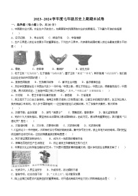 河南省周口市扶沟县2023-2024学年七年级上学期1月期末历史试题（含答案）