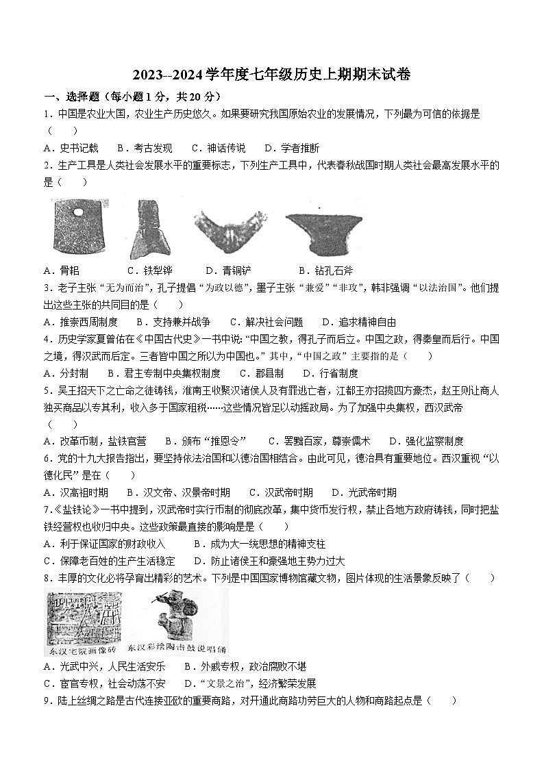 河南省周口市扶沟县2023-2024学年七年级上学期1月期末历史试题（含答案）01