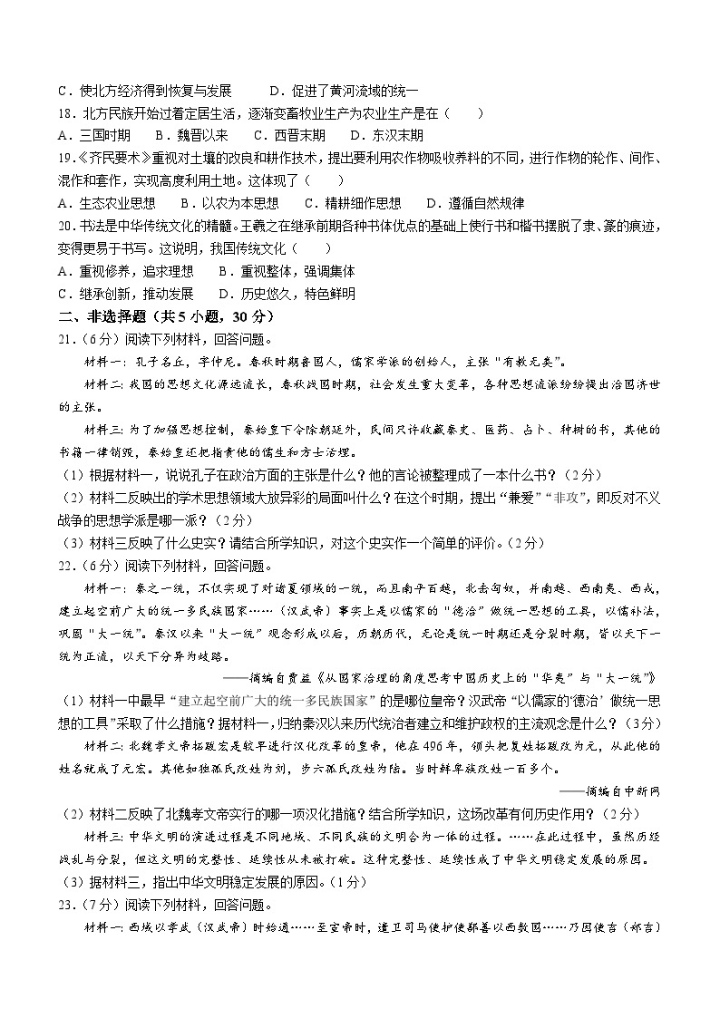 河南省周口市扶沟县2023-2024学年七年级上学期1月期末历史试题（含答案）03